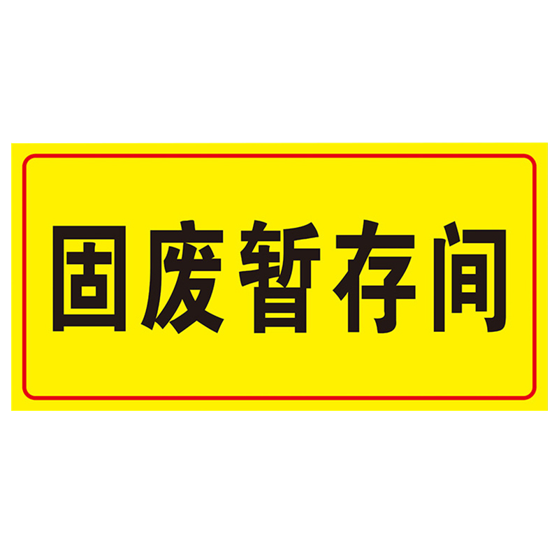 海斯迪克 HK570 化学品仓库环境保护标识牌 消防标志牌PVC板 危废警示标志牌