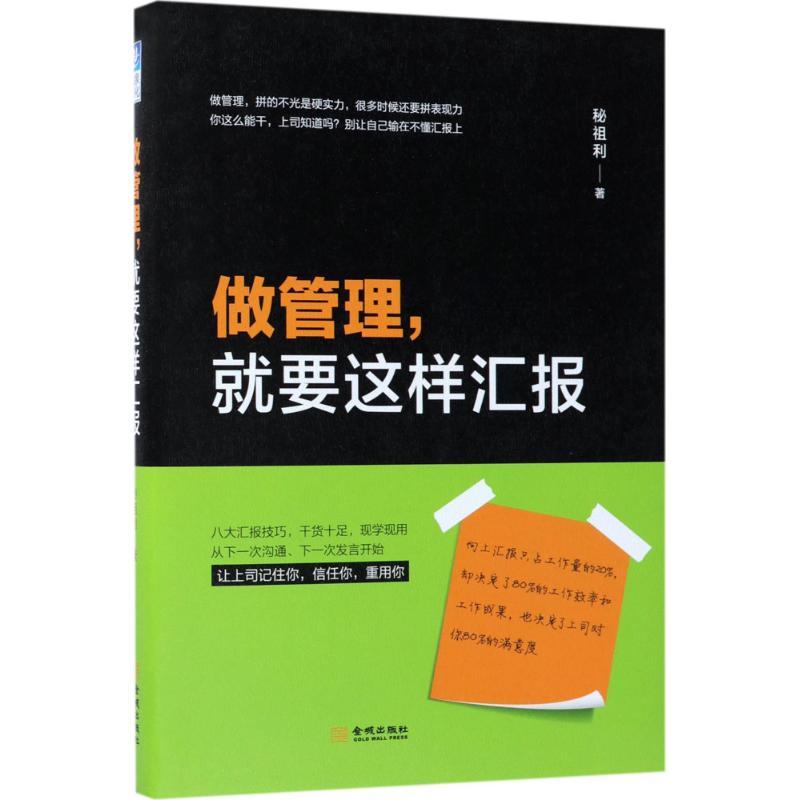 正版新书]做管理就要这样汇报秘祖利9787515515274高清大图