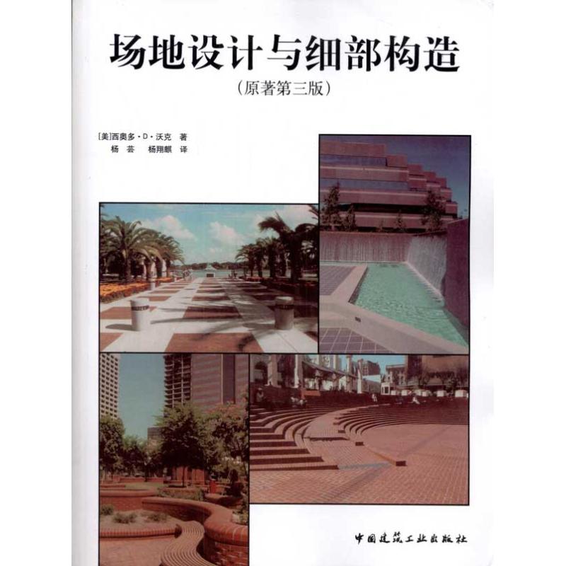 【M】场地设计与细部构造(原著第3版)-9787112128570