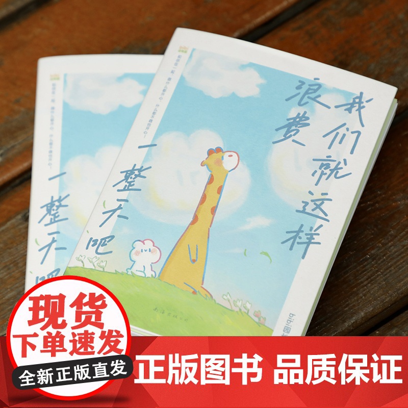 [专享pvc书签+贴纸] 我们就这样浪费一整天吧 bibi动物园 新经典 店正版 七夕 礼物 兔鹿 CP 治·愈系天花板高清大图