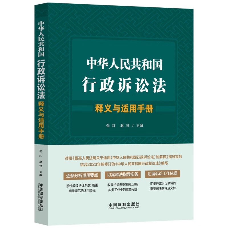 [正版]中法图 中华人民共和国行政诉讼法释义与适用手册 中国法制 行政诉讼法律条文解读规范理解与适用要点典型案例实务法高清大图