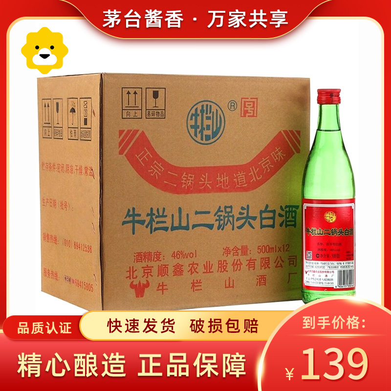 [保证正品]牛栏山 大二锅头绿牛二 46度 500ml*12瓶 整箱装(绿瓶)清香型白酒