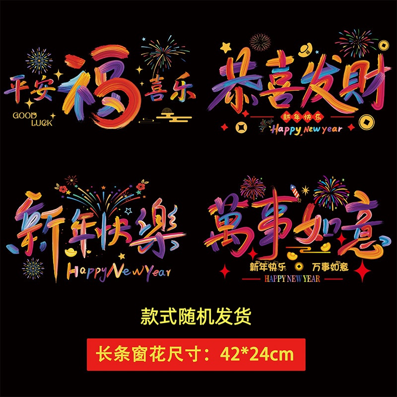 新年装饰窗花静电贴纸42*24cm 长条窗花[款式随机]20包(共200张)高清大图