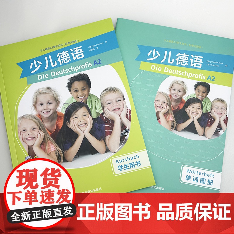 正版 少儿德语A2学生用书配单词图册 电子音视频 赵蕾蕾译少年儿童德语教材 含歌德学院A2习题 外语教学与研究出版社97高清大图