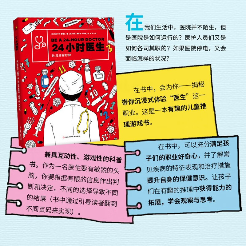 24小时医生 [正版]24小时医生精装绘本帕斯卡尔·普雷沃 医学常识科普儿童推理游戏书带你沉浸式体验医生职业3-6-7-
