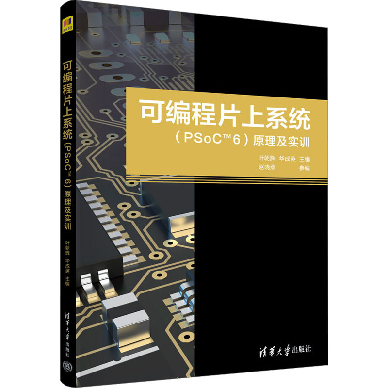 正版新书】可编程片上系统(PSoCTM6)原理及实训叶朝辉,华成英,赵