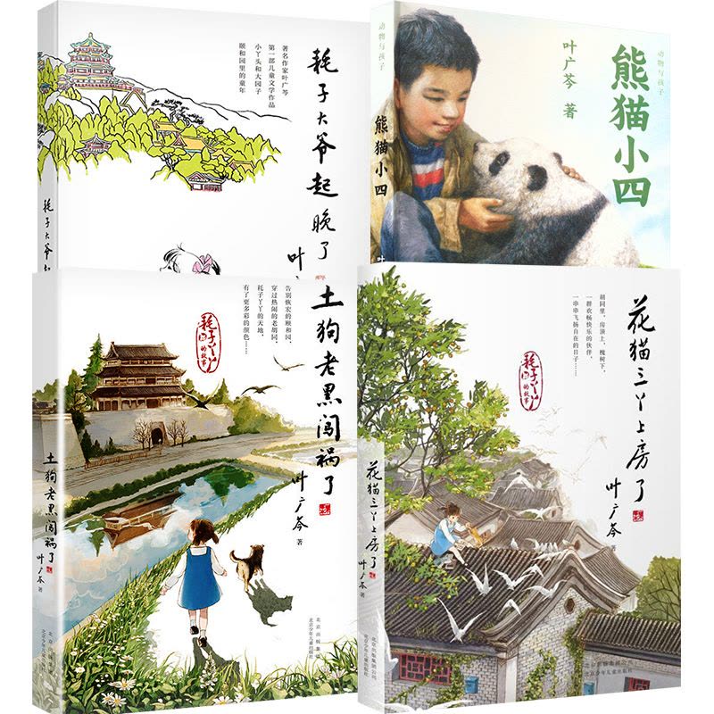 中国好书 叶广芩著 套装4册 [正版]中国好书土狗老黑闯祸了叶广岑著耗子大爷起晚了花猫三丫上房了熊猫小四三四五年级小学生图片