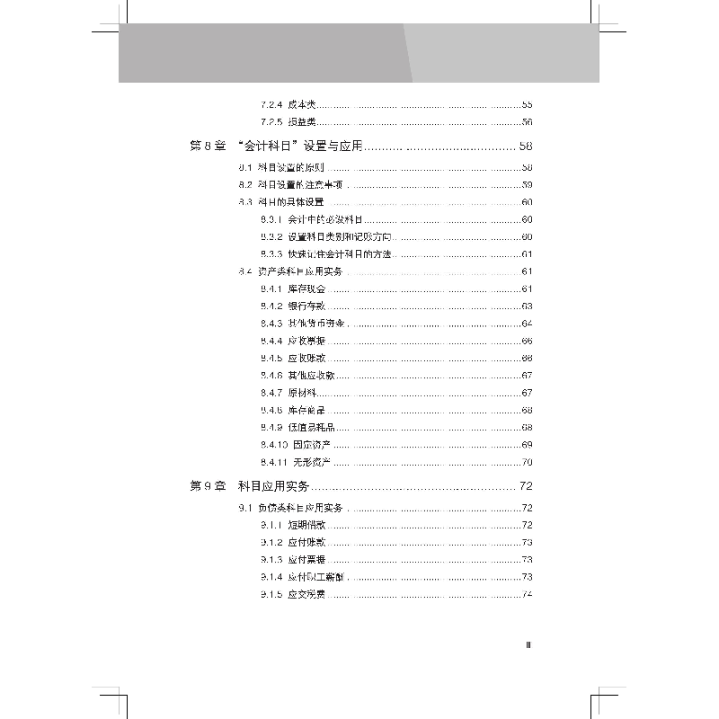 醉染图书会计真账实操全流程演练(实操案例版)9787113290436高清大图