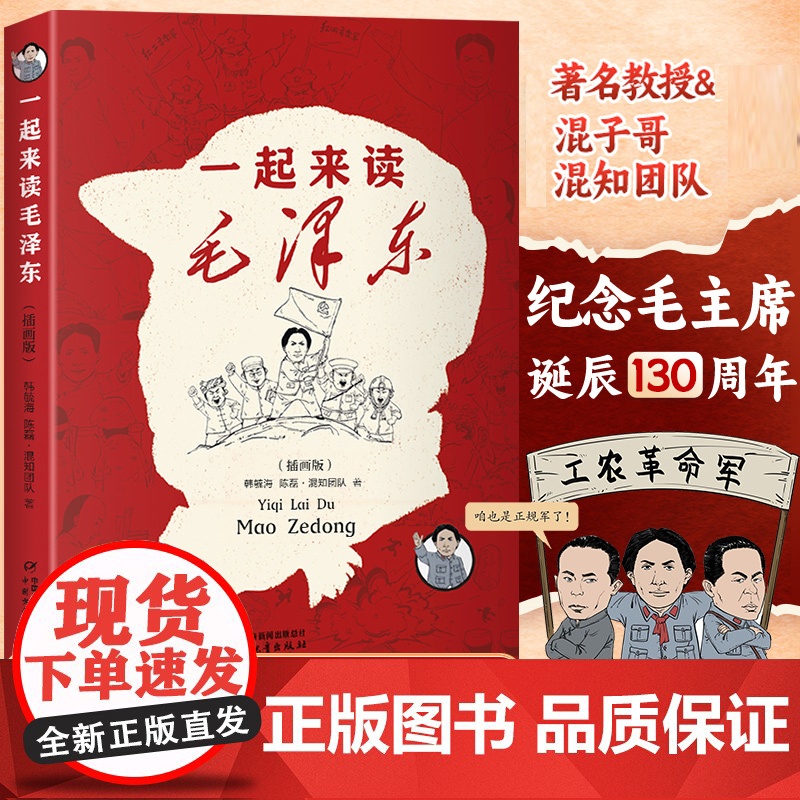 一起来读毛泽东插画版 读懂毛泽东传的故事青少版漫画百年党史选集纪念毛泽东诞辰130周年混子哥陈磊与北大教授韩毓海新作脊梁高清大图