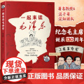 一起来读毛泽东插画版 读懂毛泽东传的故事青少版漫画百年党史选集纪念毛泽东诞辰130周年混子哥陈磊与北大教授韩毓海新作脊教