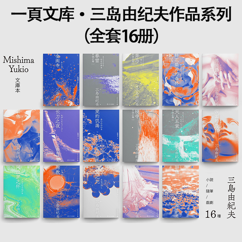 [醉染正版]三岛由纪夫作品系列 全套16册19本一頁文库 三岛核心力作全收录 陈德文经典译本2021全新修订金阁寺潮骚暴高清大图