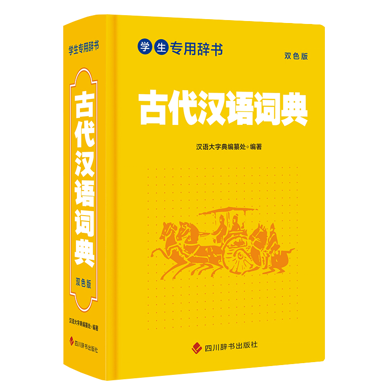 [正版] 学生辞书-古代汉语词典 双色版 汉语大字典编纂处 著 汉语大字典 编 中学生学习文言文古汉语词典 四川辞书出高清大图