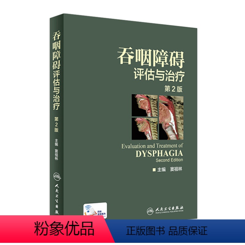 【正版】吞咽障碍评估与治疗 第2版二版配增值彩图窦祖林主编钟南山院士彩色图谱图鉴临床实用书籍康复训练人民卫生出版社工具