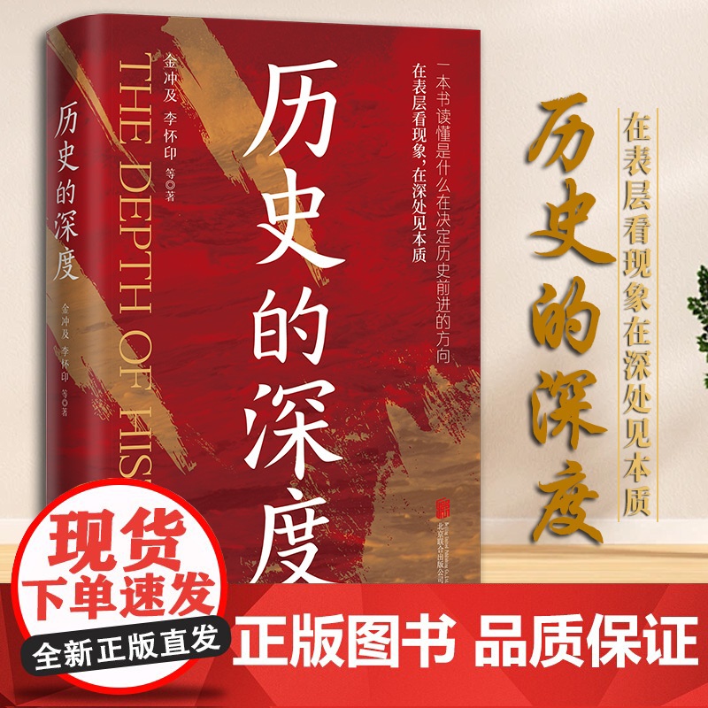 [2024新书]历史的深度 金冲及 李怀印 等著 北京联合出版 中华人民共和国成立这段重要历史进程中一些重大事件 97高清大图