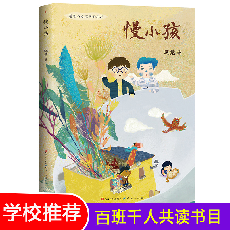 [正版]慢小孩 百班千人三年级共读书 冰心奖得主迟慧著 儿童文学书籍 寒假阅读成长童话 四五六年级小学生课外书 天天出高清大图