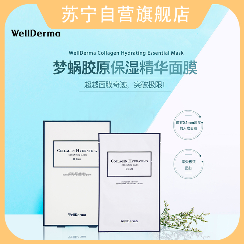 韩国WellDerma梦蜗人皮面膜胶原提拉面膜补水保湿抗初老25ml*10片