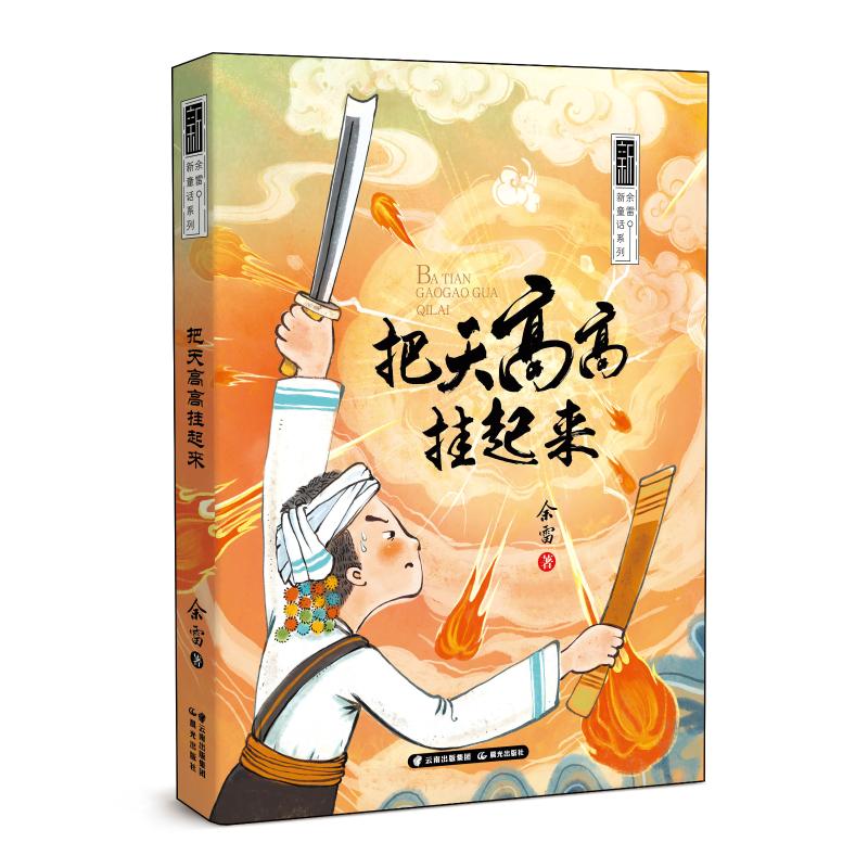 余雷新童话系列——把天高高挂起来 余雷 著 少儿 文轩网