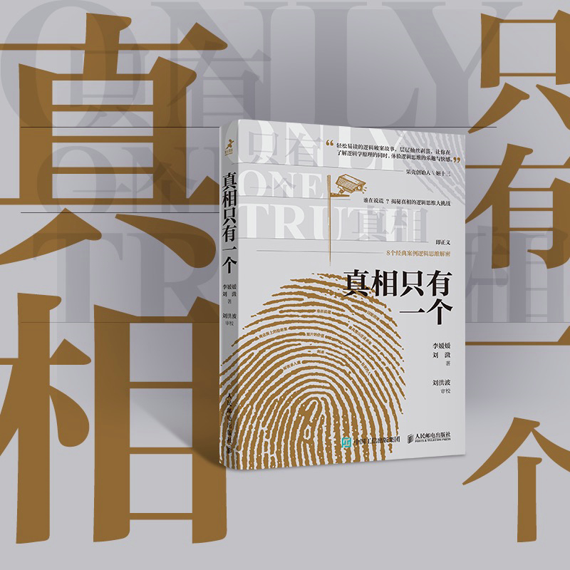 [醉染正版]真相只有一个 李媛媛 刘潋 推理逻辑破案短篇小说基本演绎法剧本杀侦探福尔摩斯探案集 日常生活中的逻辑推理 人高清大图