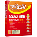 Access 2010数据库应用（第3版）