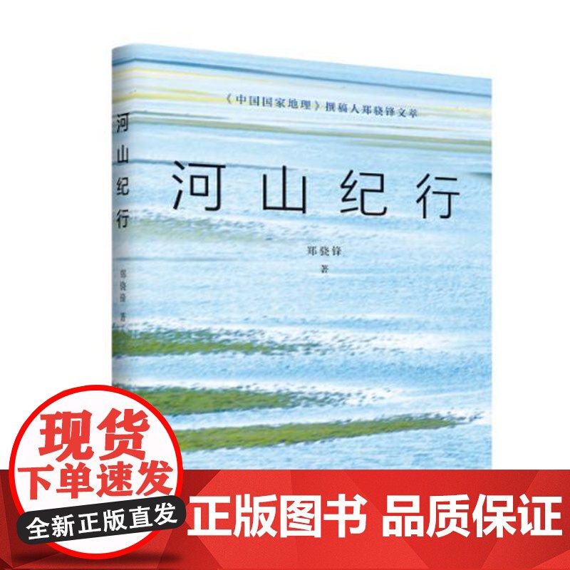 正版 河山纪行 郑骁锋 著 将地图与史书重叠,为地点标注时间,通过作者的行走、观察与反思 济南出版社高清大图