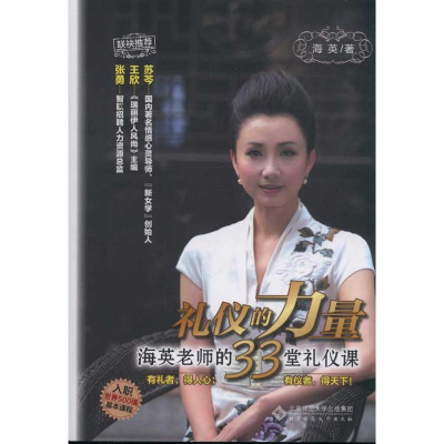 [M]礼仪的力量 海英的33堂礼仪课-9787303134137