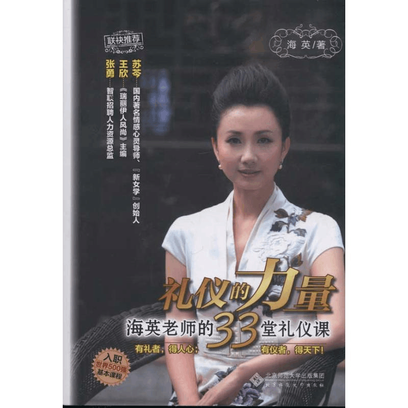 [M]礼仪的力量 海英的33堂礼仪课-9787303134137图片
