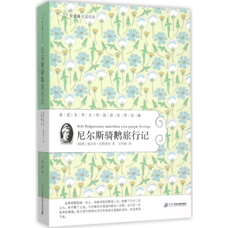 【M】尼尔斯骑鹅旅行记-9787539175096