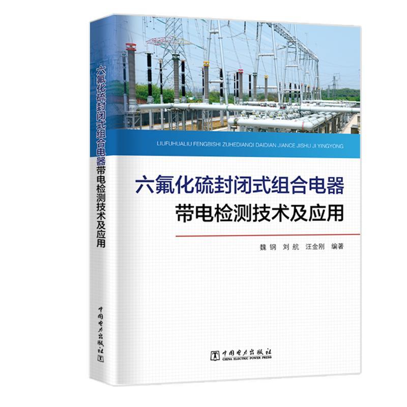 六氟化硫封闭式组合电器带电检测技术及应用 魏钢 刘航 汪金刚 著 魏钢 刘航 汪金刚 编 专业科技 文轩网