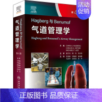 【正版】Hagberg与Benumof气道管理学 第4版 (美)卡琳·A.哈格贝里 编 左明章 等 译 外科学参考资料u