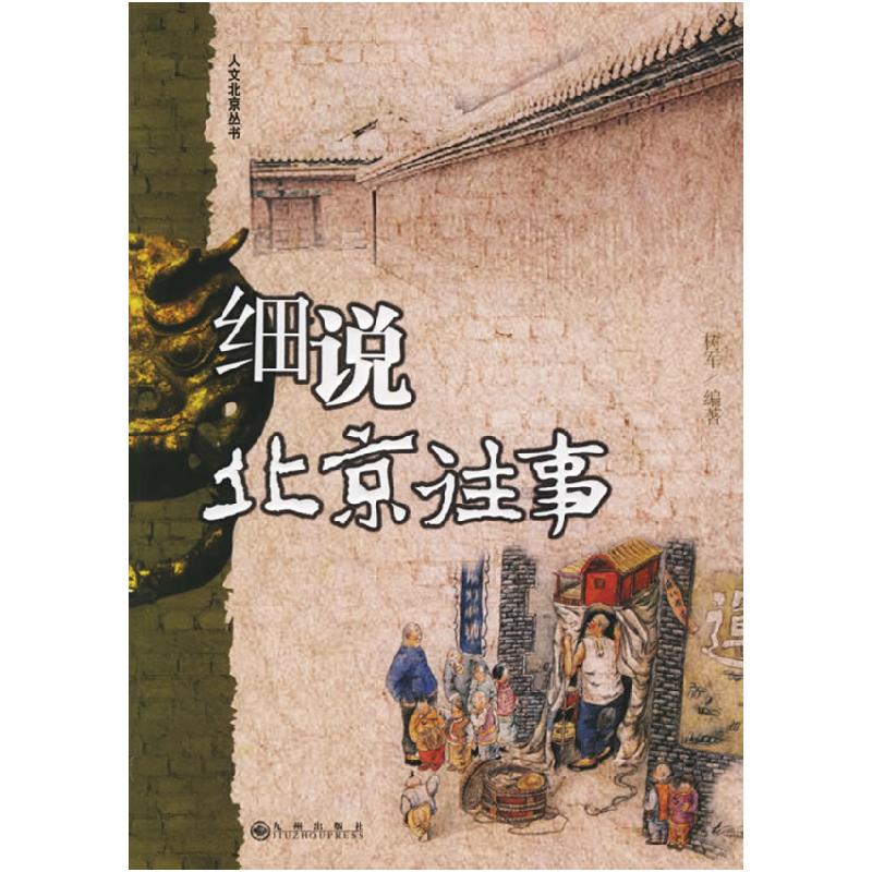正版新书】细说北京往事树军9787801954510