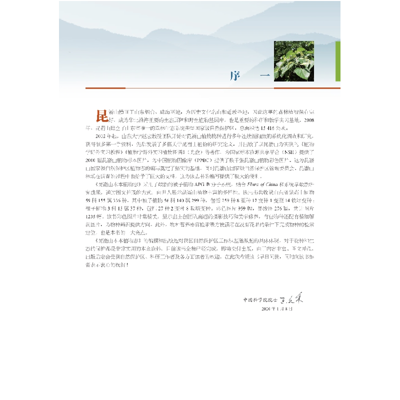 醉染图书昆嵛山木本植物志9787030641380高清大图