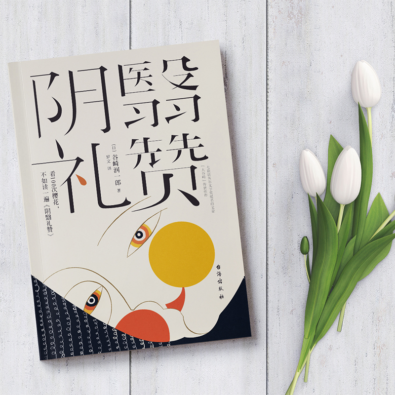 [正版]阴翳礼赞 (日)谷崎润一郎 著 罗文 译 当代文学 日本唯美派文学大师传世美文 收录了谷崎润一郎的六篇随笔代表高清大图