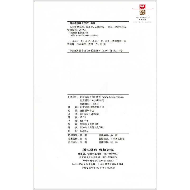 [正版] 人力资源管理 北京师范大学出版社 9787303114696高清大图