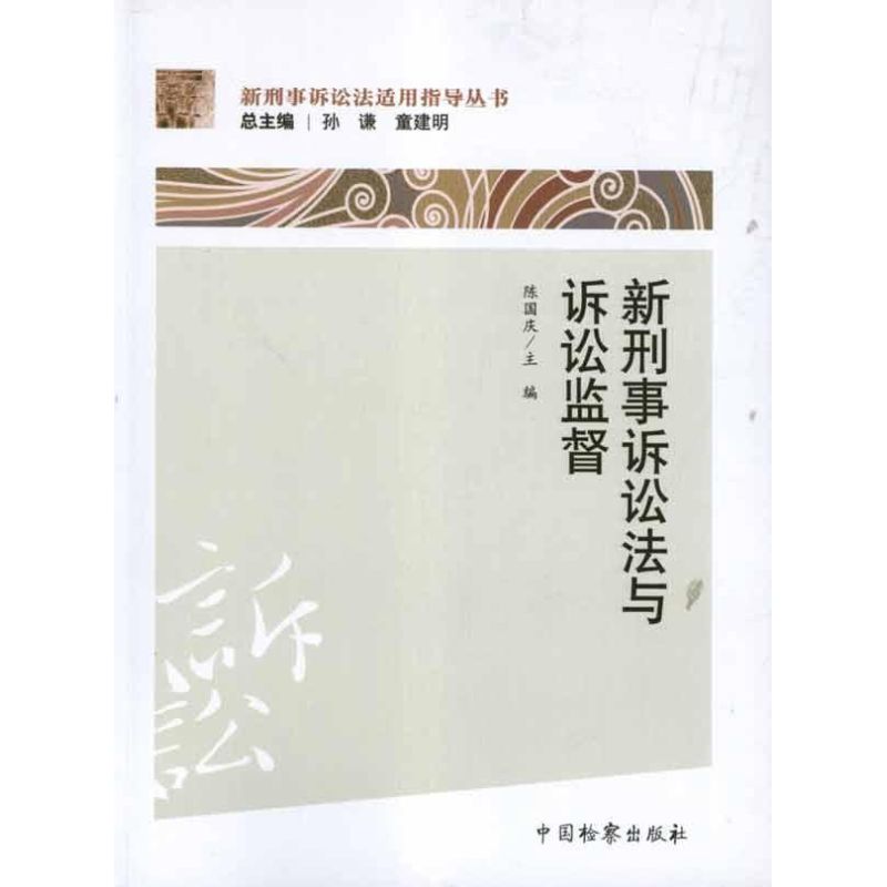 【M】新刑事诉讼法与诉讼监督-9787510206399