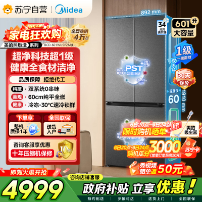 美的（Midea）熊墩墩BCD-601WUSPZM(E)十字四开门双系统超净科技超薄零嵌入式冰箱 海贝黛家电国家补贴