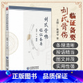 【正版】刘氏骨伤临证备要 中国医药科技出版社 蔡建平等主编 可供从事骨伤科 推拿科等专业的医生参考阅读或医学生及中医拿
