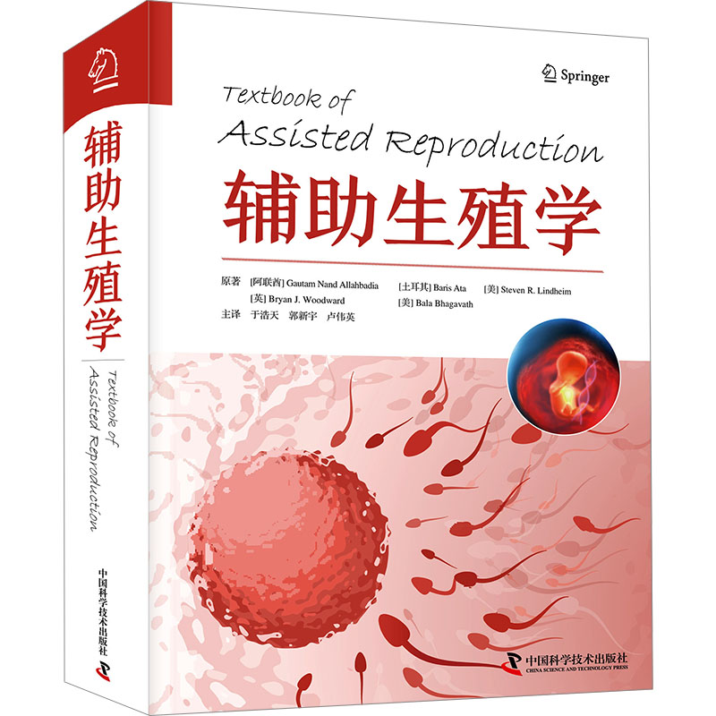 [M]辅助生殖学-9787523601754高清大图