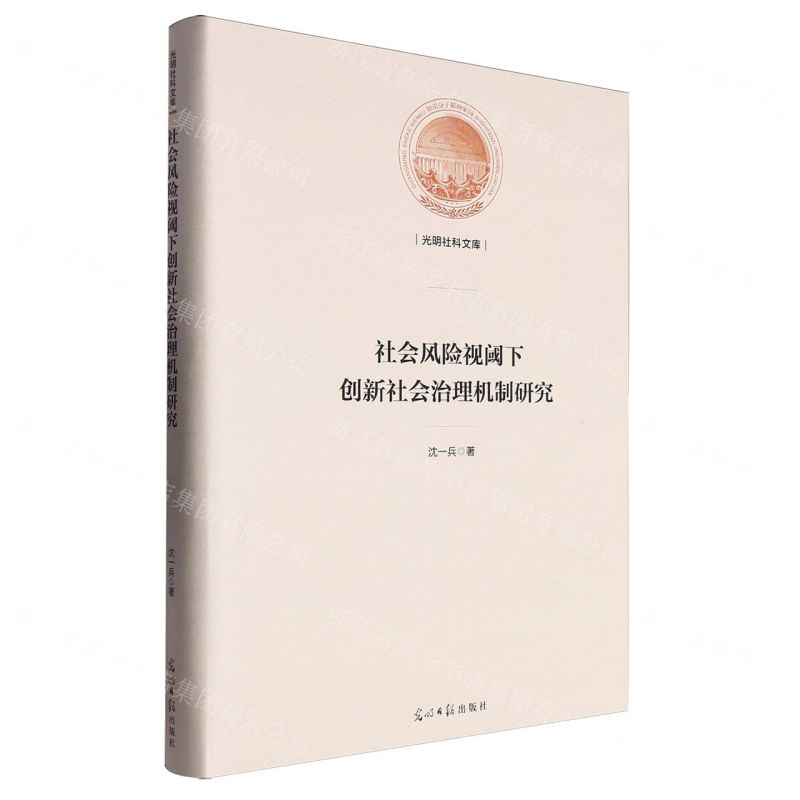 [N]社会风险视阈下创新社会治理机制研究(精)/光明社科文库-9787519471187高清大图