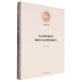 社会风险视阈下创新社会治理机制研究(精)/光明社科文库