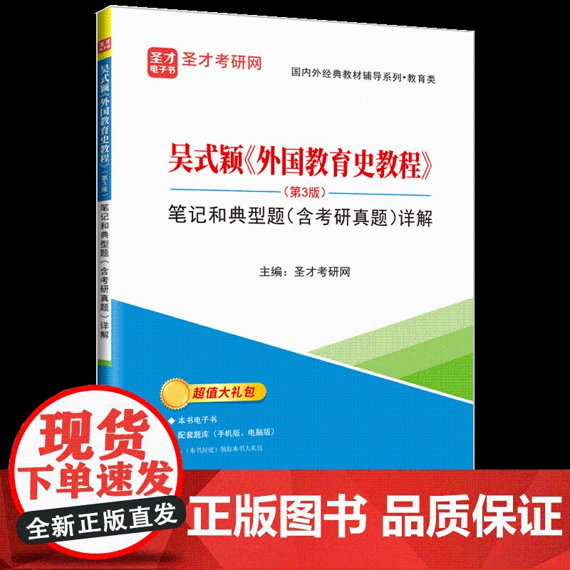 [店]吴式颖《外国教育史教程》(第3版)笔记和典型题(含考研真题)详解 提供教育学考研辅导方案[电子书、题库等]。高清大图