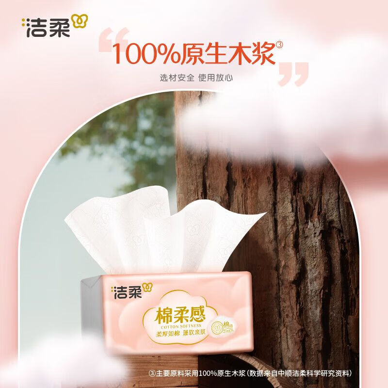 洁柔 全新棉柔感立体压花抽纸3层90抽*20包*2件 新老款随机发货高清大图