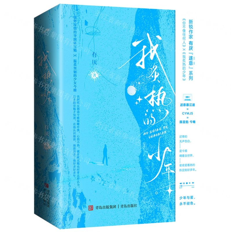 [N]我炙热的少年(上下)-9787573612045高清大图