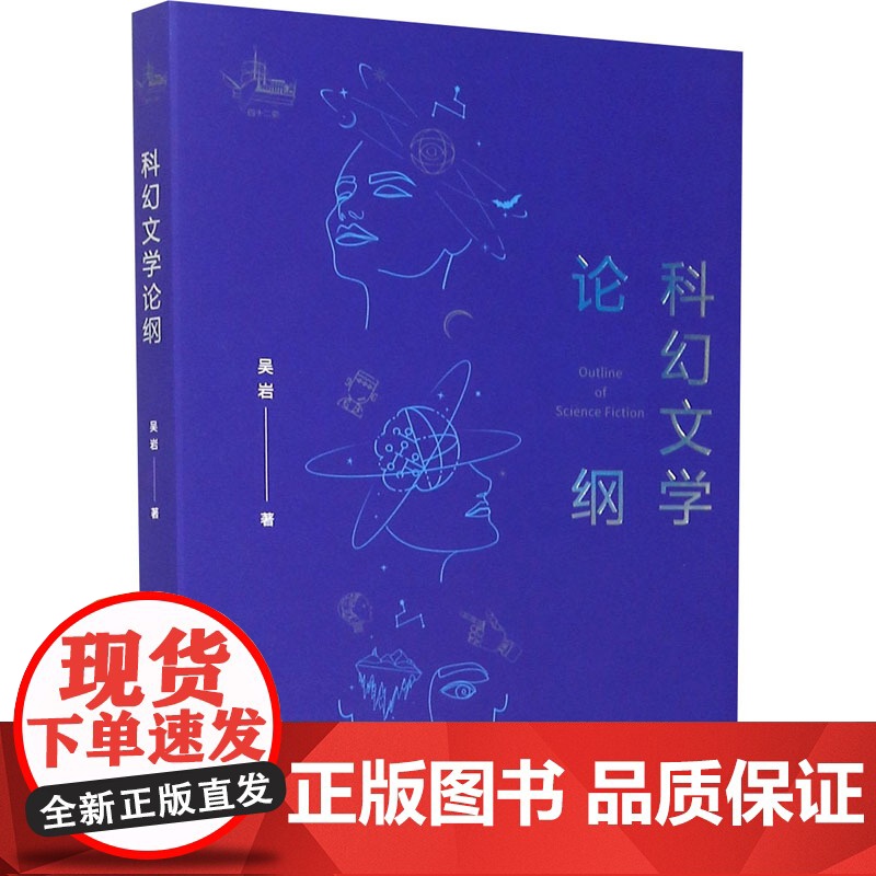 科幻文学论纲 吴岩 著 文学鉴赏高清大图