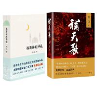 穆斯林的葬礼+补天裂 全两册/中国当代经典 霍达作品集