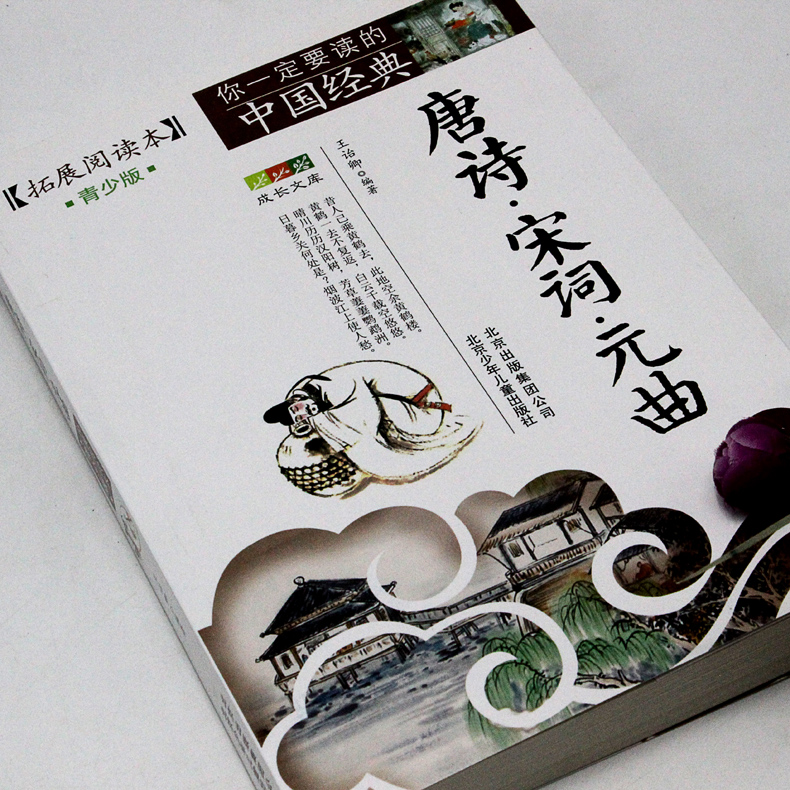 [正版]唐诗宋词元曲古诗词鉴赏辞典扩展阅读本唐诗宋词元曲三百首经典小学中国古诗词书籍青少年版中学生版高清大图