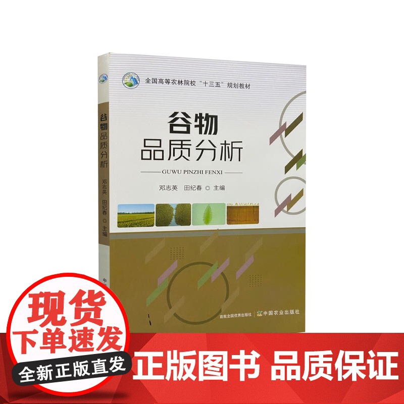 谷物品质分析 邓志英 田纪春主编 中国农业出版社教材 9787109260733高清大图