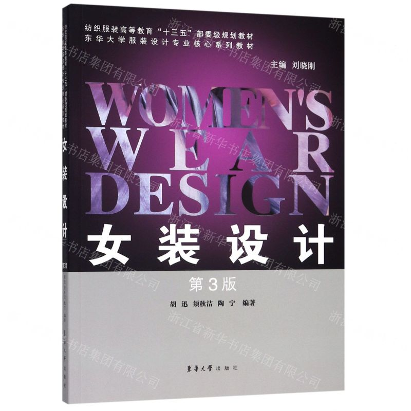 【M】女装设计(第3版纺织服装高等教育十三五部委级规划教材)-9787566915955