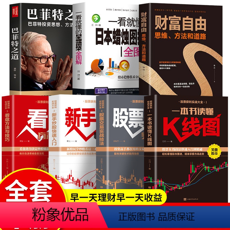 [正版]全7册巴菲特之道财富自由股票入门基础知识新手炒股快速入门看盘方法与技巧读懂K线图日本蜡烛图技术从零开始学基金投