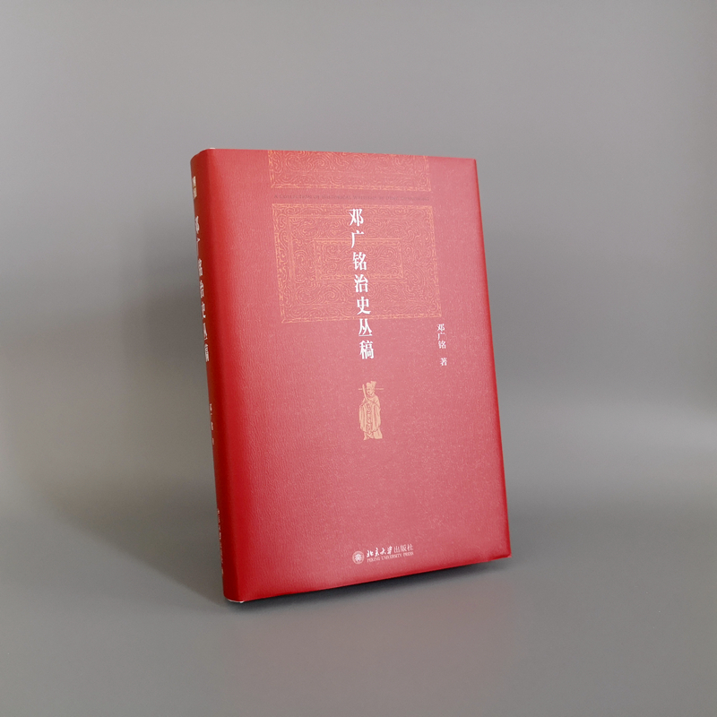 醉染图书邓广铭治史丛稿9787301329252高清大图