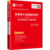 [M]多恩布什《宏观经济学》(第13版)笔记和课后习题详解-9787511462183